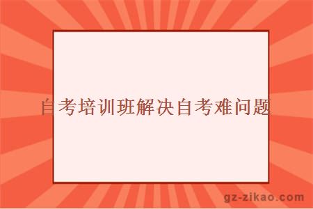 自考培训班解决自考难问题