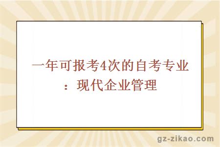 一年可报考4次的自考专业：现代企业管理