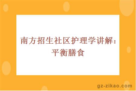 南方招生社区护理学讲解：平衡膳食