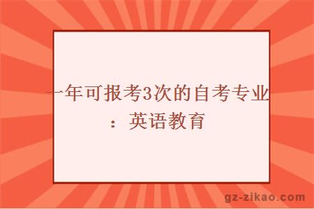 一年可报考3次的自考专业：英语教育