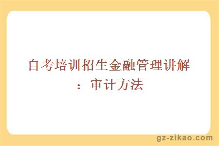 自考培训招生金融管理讲解：审计方法