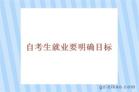 自考生就业要明确目标