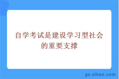 自学考试是建设学习型社会的重要支撑