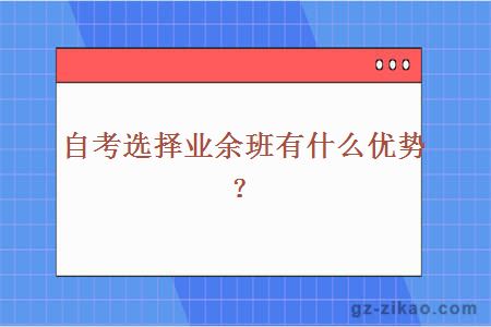 自考选择业余班有什么优势？