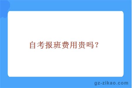 自考报班费用贵吗？