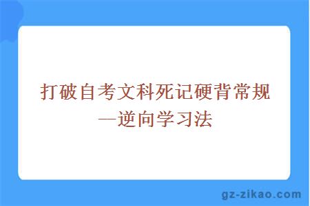 打破自考文科死记硬背常规--逆向学习法