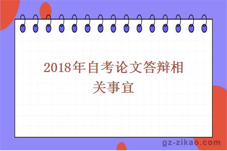 2018年自考论文答辩相关事宜