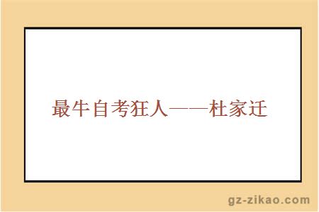 最牛自考狂人——杜家迁