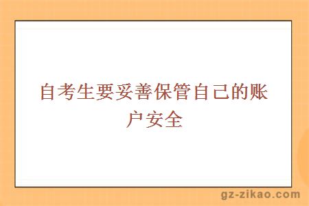 自考生要妥善保管自己的账户安全