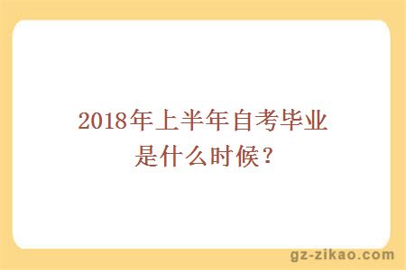 2018年上半年自考毕业是什么时候？