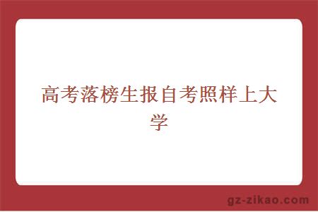 高考落榜生报自考照样上大学