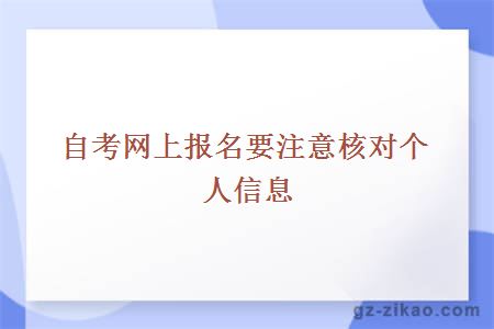 自考网上报名要注意核对个人信息