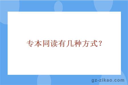 专本同读有几种方式？