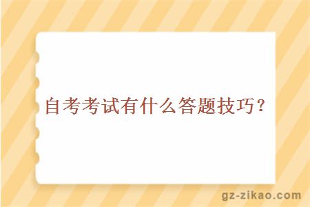 自考考试有什么答题技巧？