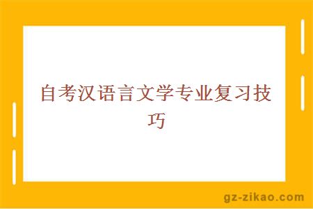 自考汉语言文学专业复习技巧