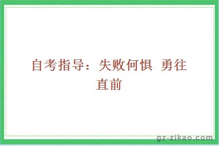 自考指导：失败何惧 勇往直前