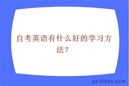 自考英语有什么好的学习方法？