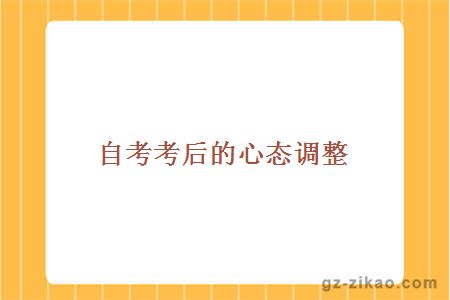 自考考后的心态调整