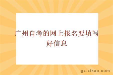 广州自考的网上报名要填写好信息