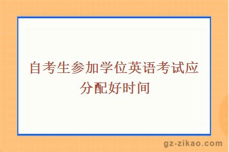 自考生参加学位英语考试应分配好时间