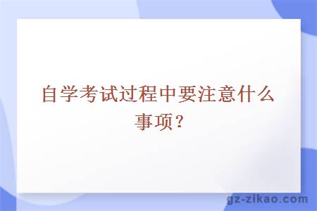 自学考试过程中要注意什么事项？