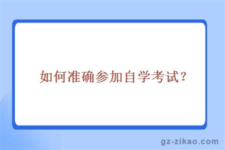 如何准确参加自学考试？