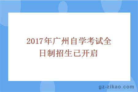 2017年广州自学考试全日制招生已开启