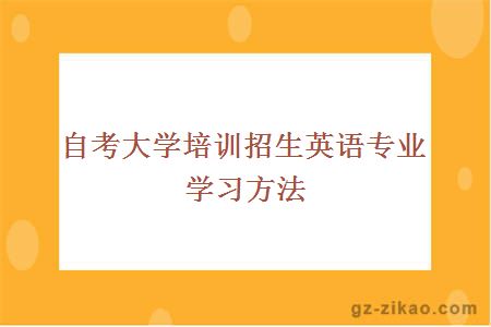 自考大学培训招生英语专业学习方法