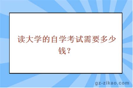 读大学的自学考试需要多少钱？