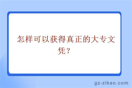 怎样可以获得真正的大专文凭？