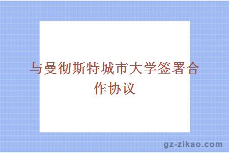 与曼彻斯特城市大学签署合作协议