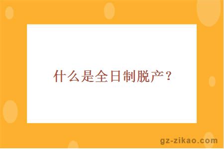 什么是全日制脱产？