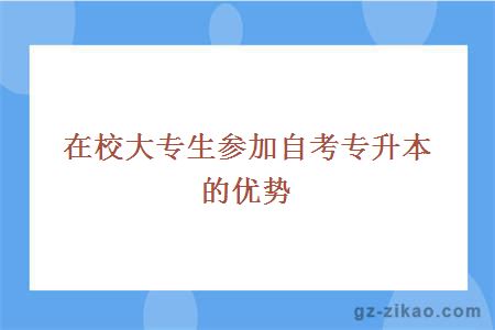 在校大专生参加自考专升本的优势