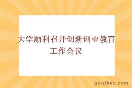 大学顺利召开创新创业教育工作会议