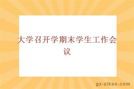 大学召开学期末学生工作会议