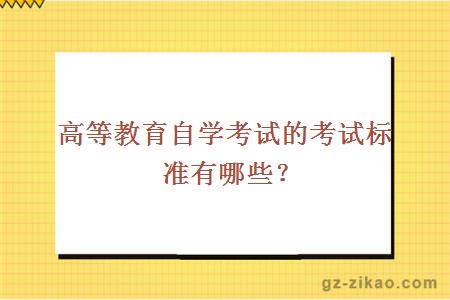 高等教育自学考试的考试标准有哪些？