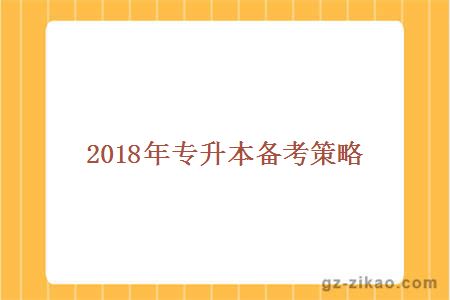 2018年专升本备考策略