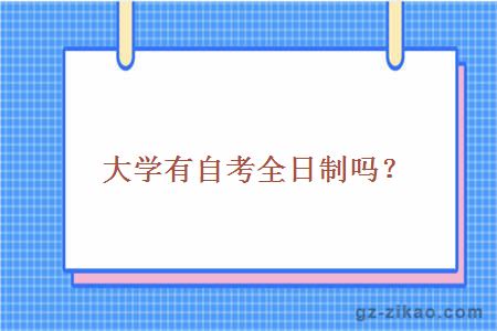 大学有自考全日制吗？