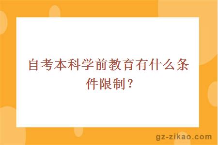 自考本科学前教育有什么条件限制？