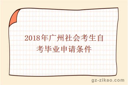 2018年广州社会考生自考毕业申请条件