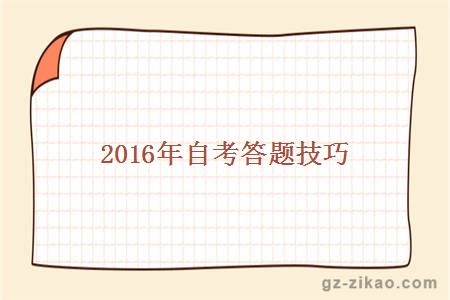 2016年自考答题技巧