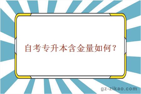 自考专升本含金量如何？