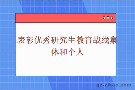 表彰优秀研究生教育战线集体和个人