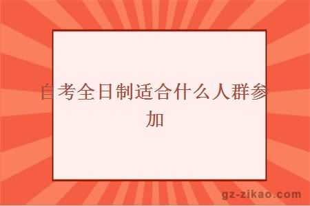 自考全日制适合什么人群参加