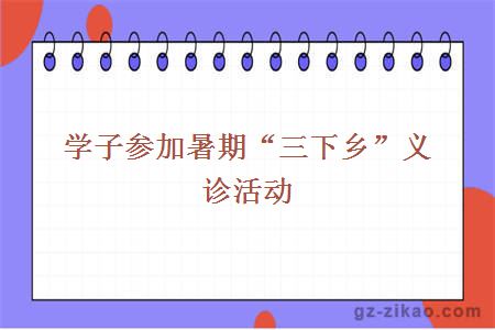 学子参加暑期“三下乡”义诊活动