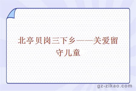 北亭贝岗三下乡——关爱留守儿童