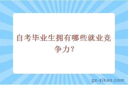 自考毕业生拥有哪些就业竞争力？