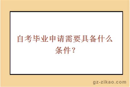 自考毕业申请需要具备什么条件？