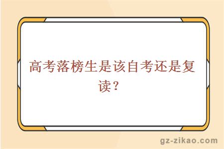 高考落榜生是该自考还是复读？