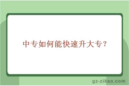 中专如何能快速升大专？